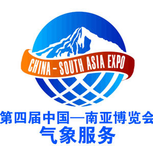 第四届中国—南亚博览会6月3日气象服务