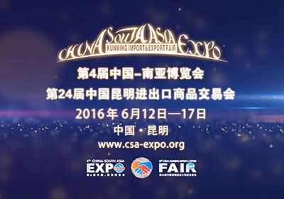 第四届中国-南亚博览会